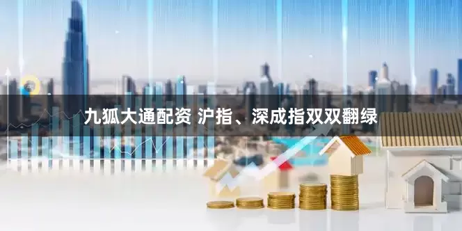 九狐大通配资 沪指、深成指双双翻绿