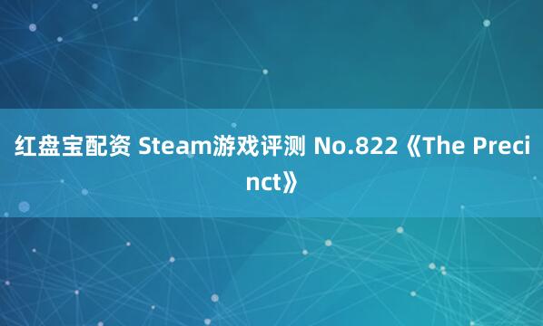 红盘宝配资 Steam游戏评测 No.822《The Precinct》